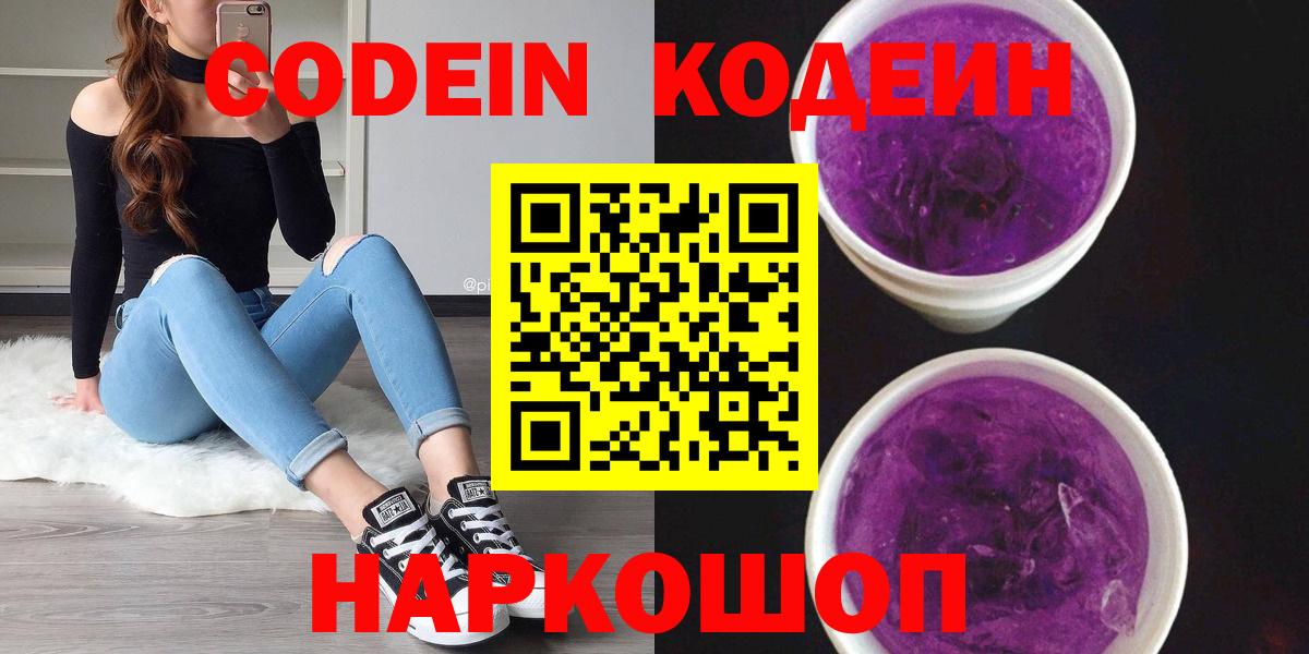 Кодеин Purple Drank  Вход с VPN  Codein Purple Drank  Богородицк 